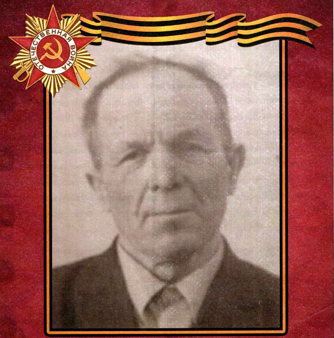 Савушкин Григорий Петрович